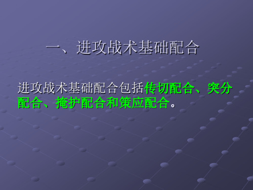 进攻战术基础配合