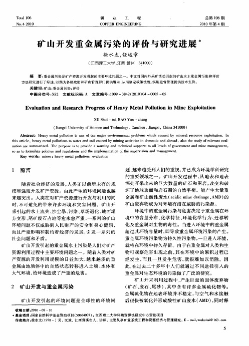 矿山开发重金属污染的评价与研究进展