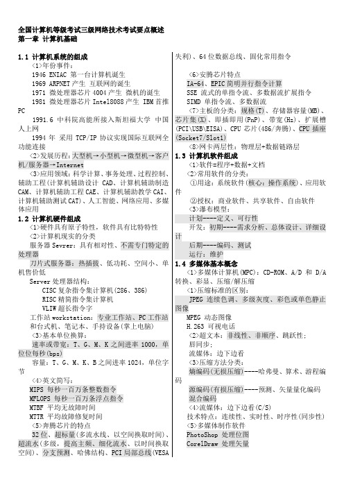 2013全国计算机等级考试三级网络技术复习资料汇总