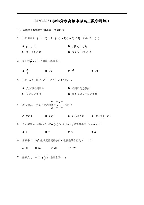 浙江省桐庐分水高级中学2021届高三上学期数学周练1(无答案)
