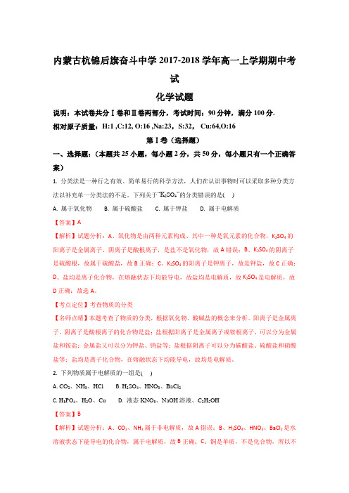 《解析》内蒙古杭锦后旗奋斗中学2017-2018学年高一上学期期中考试化学试题Word版含解析