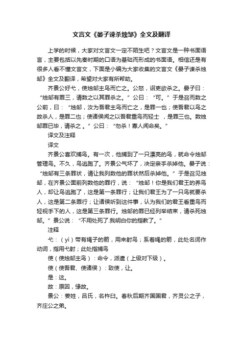文言文《晏子谏杀烛邹》全文及翻译