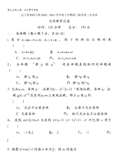 辽宁省铁岭六校2011届高三上学期第二次联考(数学文)