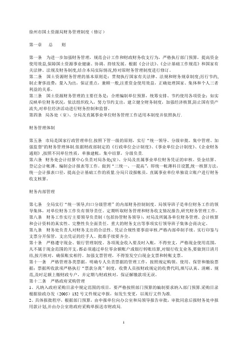 市国土资源财务管理制度(修订稿)