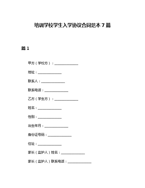 培训学校学生入学协议合同范本7篇