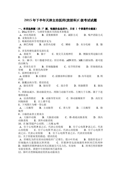 2015年下半年天津主治医师(放射科)C级考试试题