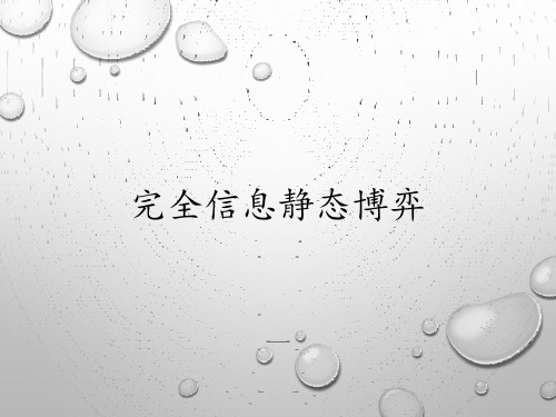 完全信息静态博弈