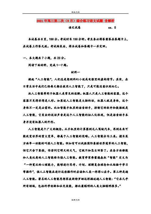 2021年高三第二次(5月)综合练习语文试题 含解析