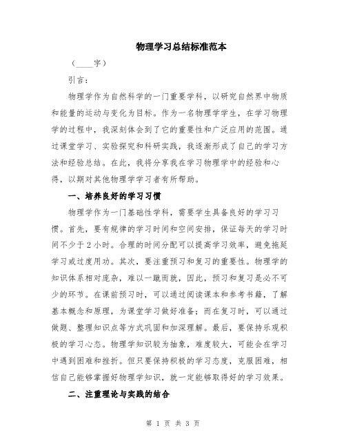 物理学习总结标准范本