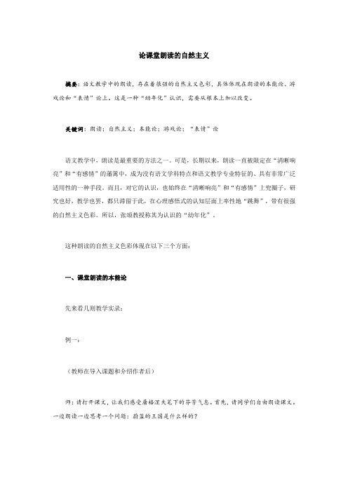 论课堂朗读的自然主义