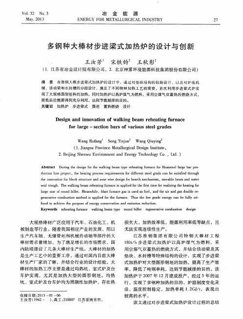 多钢种大棒材步进梁式加热炉的设计与创新