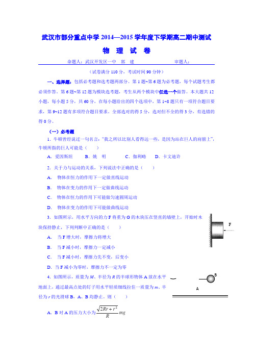 湖北省武汉市部分重点中学2014-2015学年高二下学期期中考试物理试卷Word版含答案