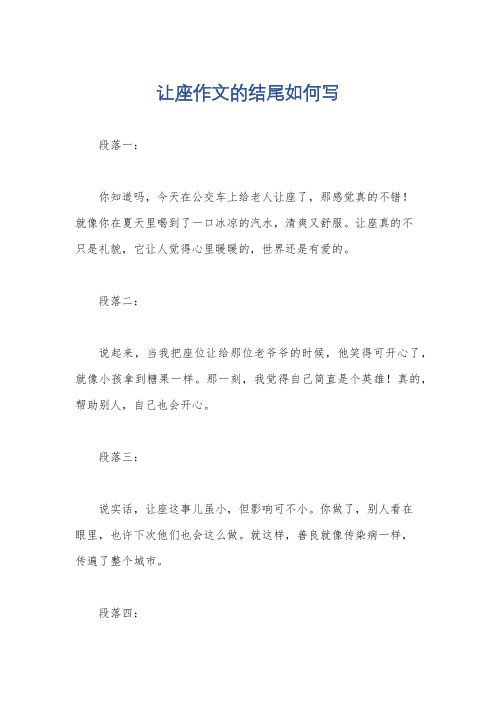 让座作文的结尾如何写