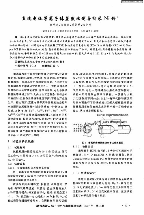 直流电弧等离子体蒸发法制备纳米Ni粉