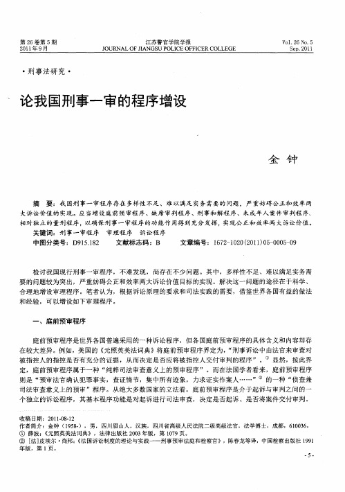 论我国刑事一审的程序增设