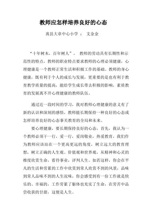 教师应怎样培养良好的心态