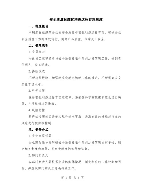 安全质量标准化动态达标管理制度