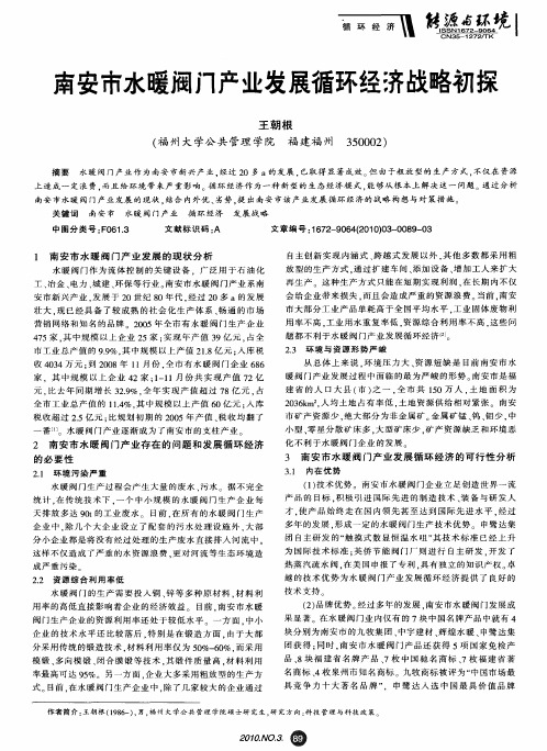 南安市水暖阀门产业发展循环经济战略初探