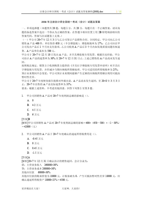 注册会计师全国统一考试《会计》试题及答案解析(2008年)