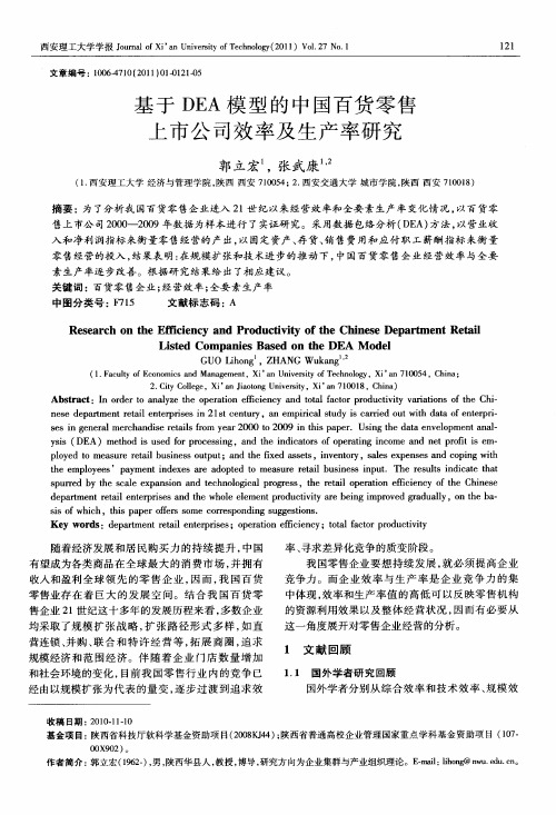 基于DEA模型的中国百货零售上市公司效率及生产率研究