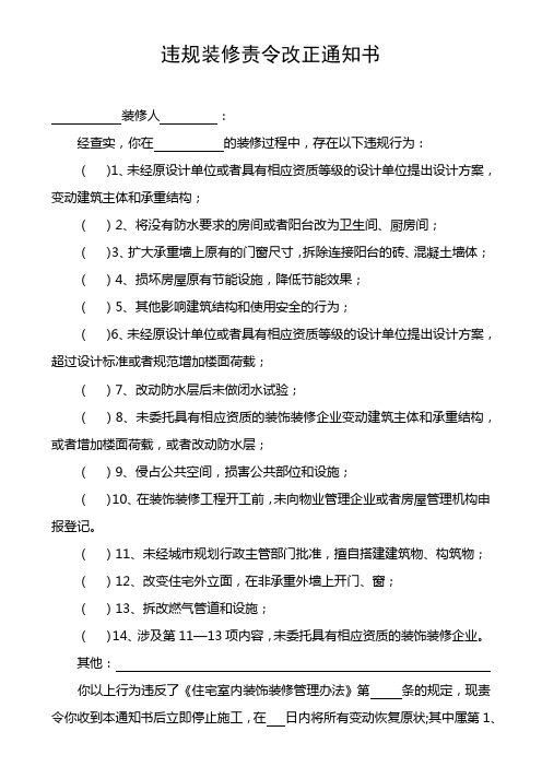 违规装修责令改正通知书【模板】