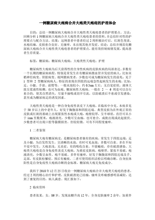 一例糖尿病大疱病合并大疱类天疱疮的护理体会