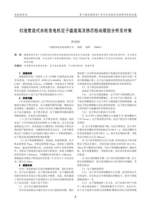 3 灯泡贯流式水轮发电机定子铁芯松动原因分析及对策2