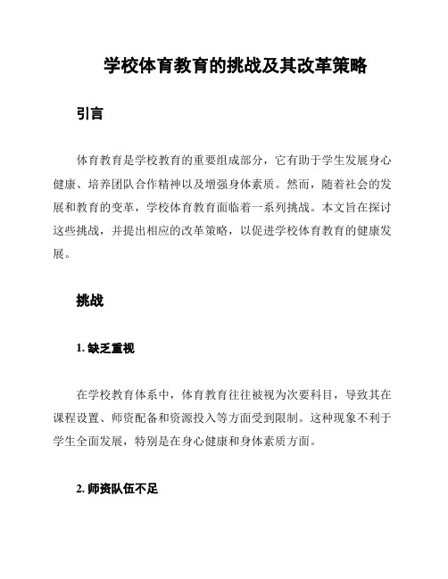 学校体育教育的挑战及其改革策略