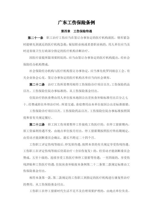 广东工伤保险条例