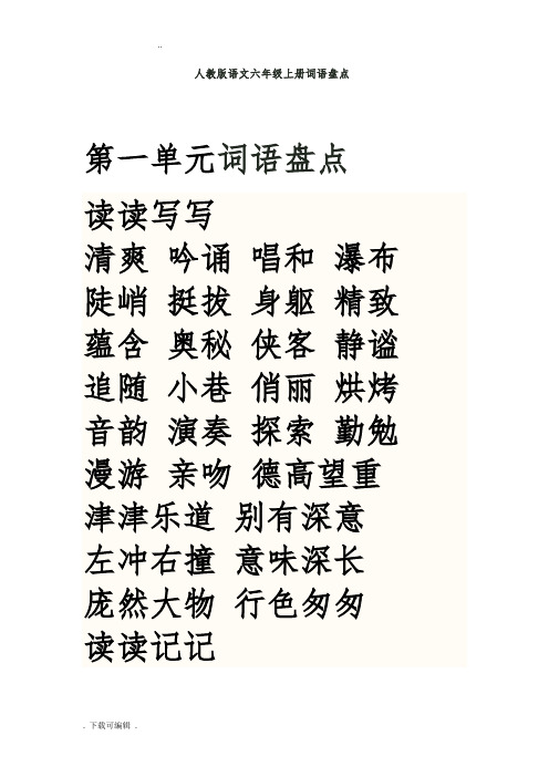人教版语文六年级(上册)词语盘点日积月累