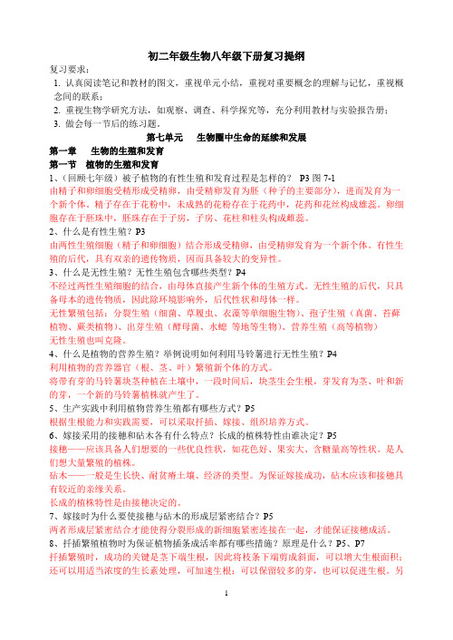 初二年级生物八下会考复习题纲
