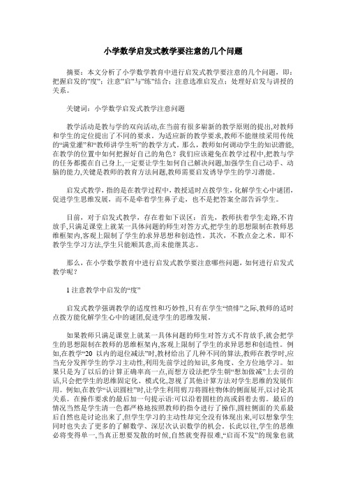 小学数学启发式教学要注意的几个问题