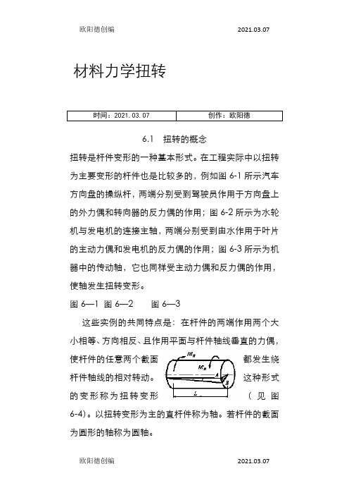 材料力学扭转详细讲解和题目,非常好之欧阳德创编