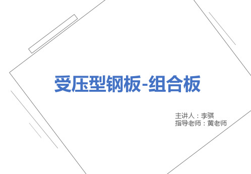 压型钢板组合楼板概述