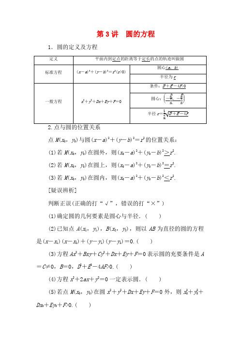 高考数学一轮复习 第九章 平面解析几何 3 第3讲 圆的方程教学案-高三全册数学教学案