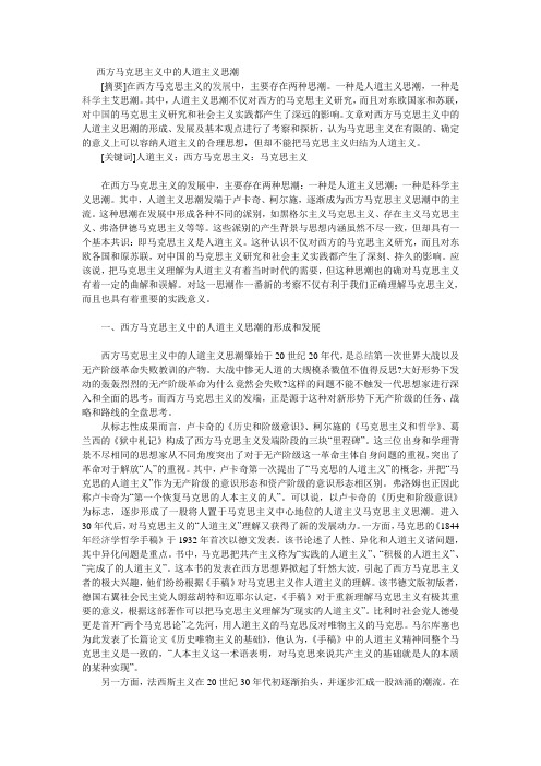 西方马克思主义中的人道主义思潮