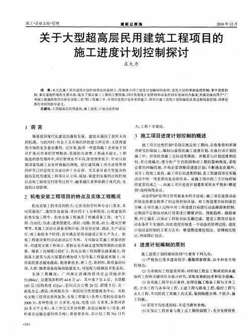 关于大型超高层民用建筑工程项目的施工进度计划控制探讨