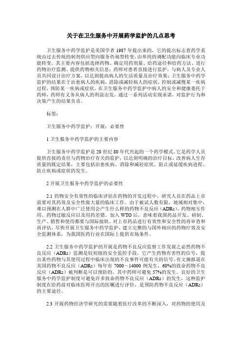 关于在卫生服务中开展药学监护的几点思考