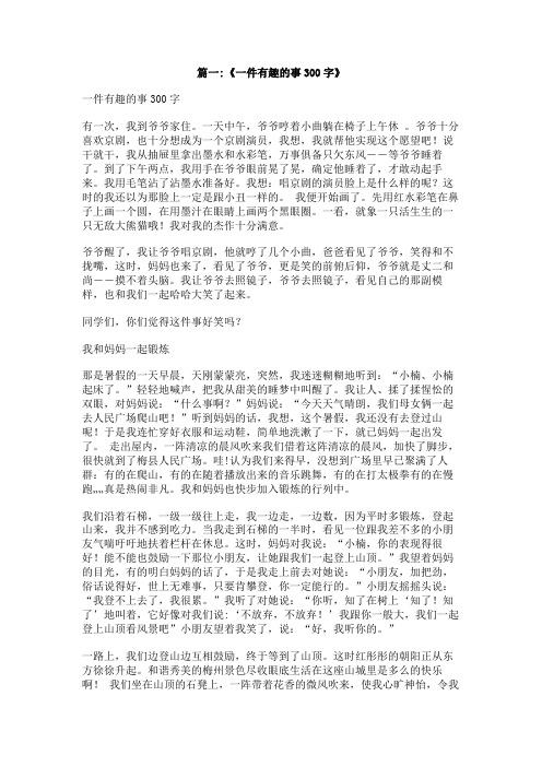 一件感兴趣的事作文300字