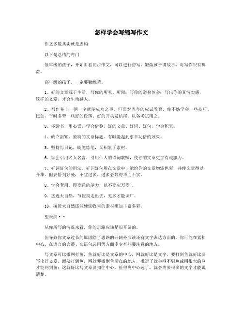 怎样学会写缩写作文
