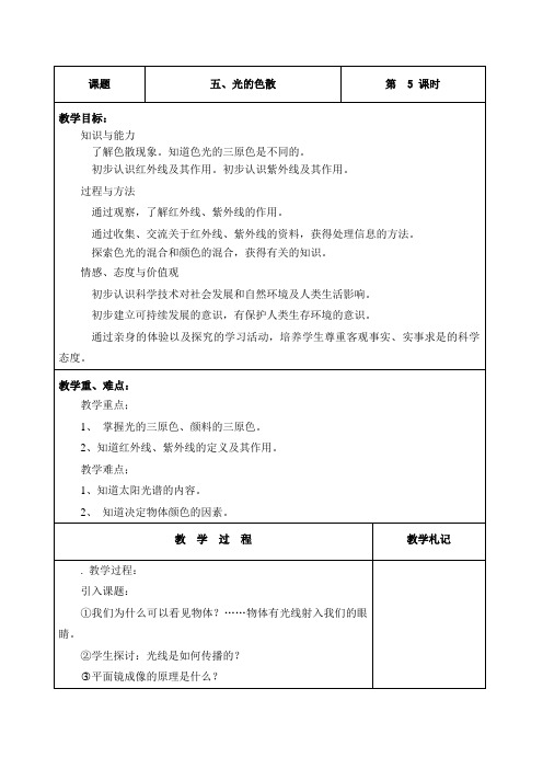 人教版-物理-八年级上册-4.5光的色散 教案(人教八年级上)