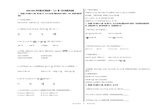 2020-2021学年重庆市某校高一(上)第一次月考数学试卷