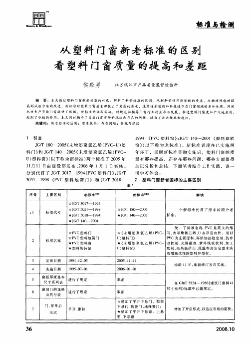 从塑料门窗新老标准的区别看塑料门窗质量的提高和差距