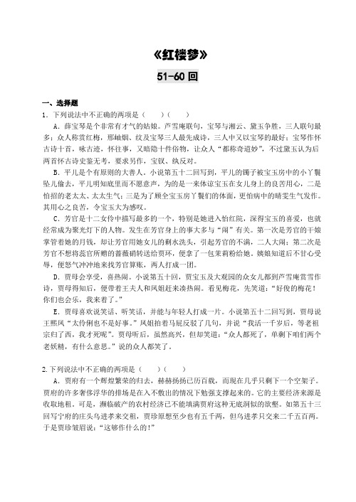 《红楼梦》51-60回练习及答案