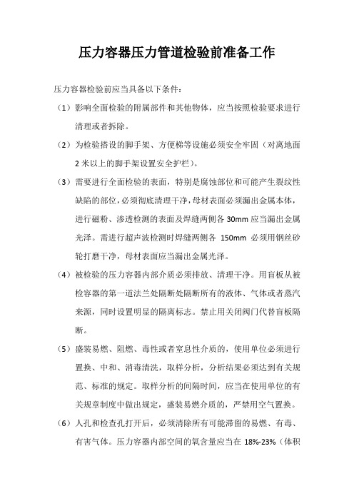 压力容器压力管道检验前准备工作