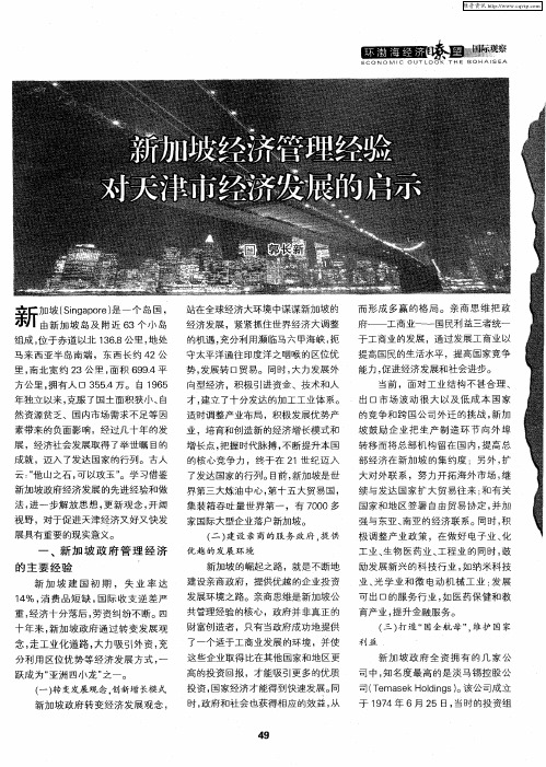 新加坡经济管理经验对天津市经济发展的启示