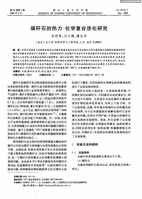 煤矸石的热力-化学复合活化研究