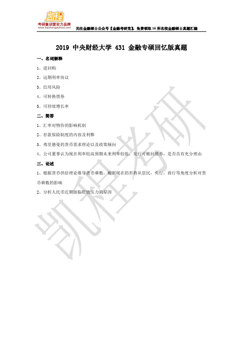 2019 中央财经大学 431 金融专硕回忆版真题