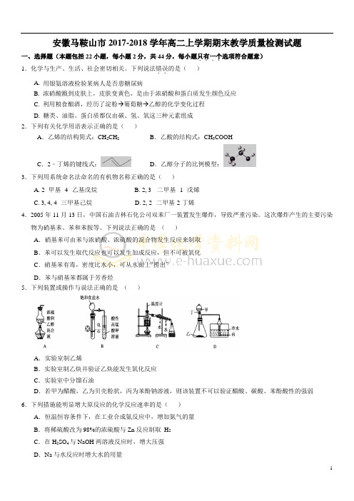 x安徽马鞍山市2017-2018学年高二上学期期末教学质量检测化学试题(Word版 含答案)