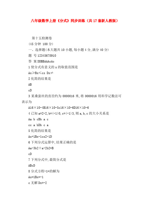 【八年级数学试题】八年级数学上册《分式》同步训练(共17套新人教版)